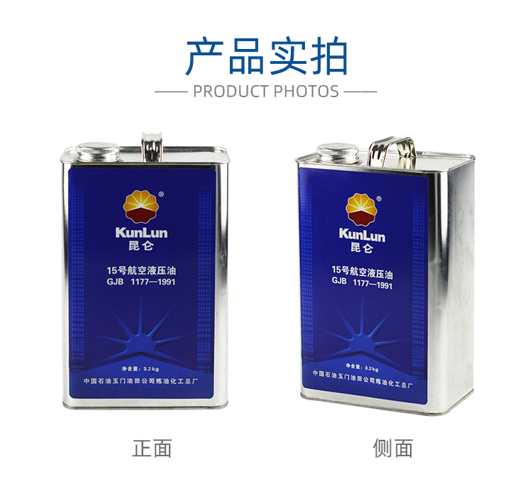 昆侖15號航空液壓油