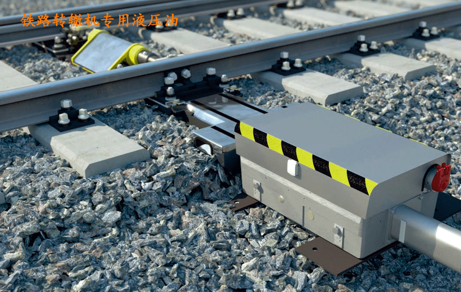 昆侖鐵路轉轍機專用液壓油